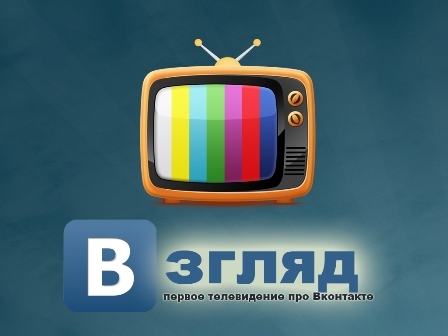 «Взгляд» - еженедельное шоу про ВКонтакте. Выпуск №12