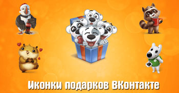 Иконки подарков ВКонтакте: 793 штуки в форматах PNG и JPG