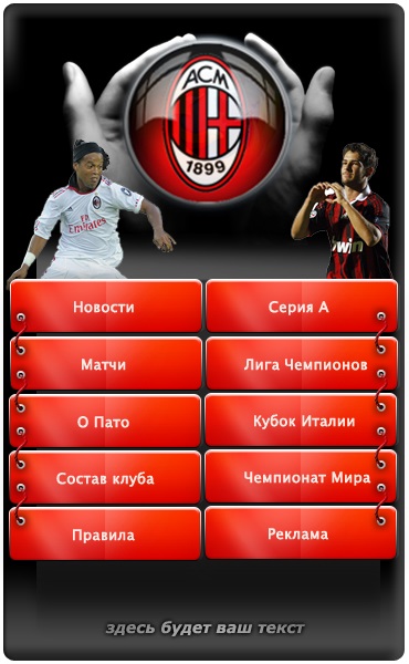 Меню для группы ВКонтакте №4 – AC Milan Меню для группы ВКонтакте №4 – AC Milan
