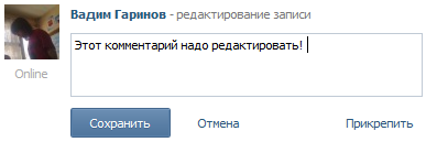 Редактирование записей на стене ВКонтакте
