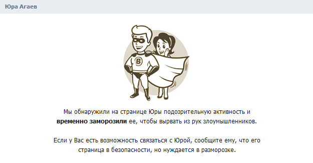 Новые страницы «замороженных» пользователей ВКонтакте