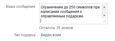 Ограничение в 250 символов при написании описания к отправляемым подаркам ВКонтакте