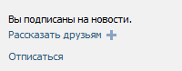 Рассказать о сообществе ВКонтакте