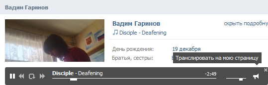 Трансляция аудиозаписей ВКонтакте в статус через inline-плеер