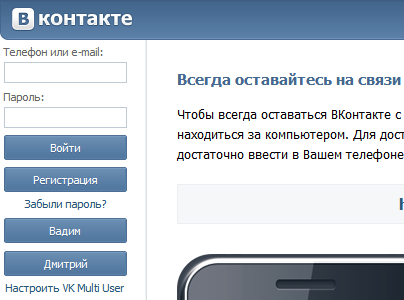 VK Multi User – создаём кнопки-аккаунты для быстрой авторизации во ВКонтакте