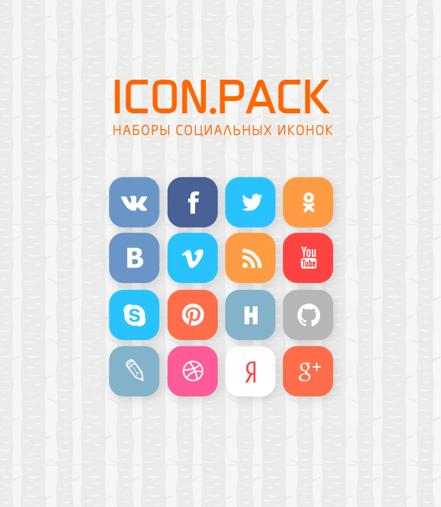 Icon.Pack – .PSD-исходник социальных иконок (ВКонтакте, VK, ОК, Facebook, Twitter и др.)