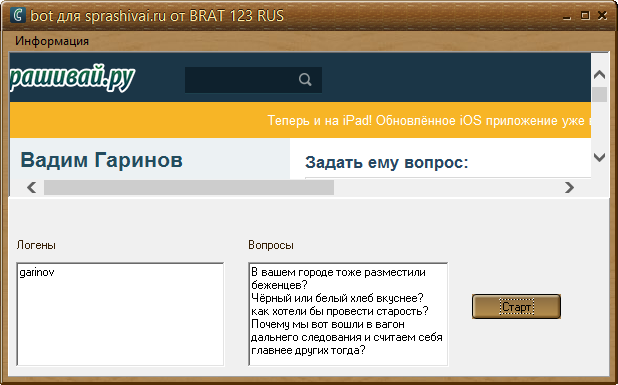 Bot для Sprashivai.ru 1.0.0.1 от Brat 123 Rus – задавалка вопросов в Sprashivai.ru