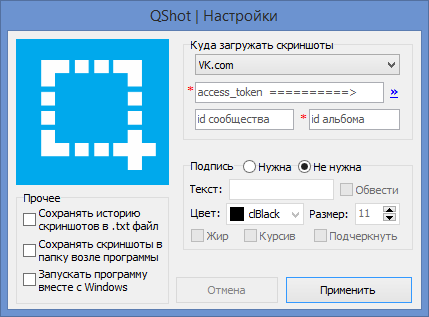QShot 3.2.2 – создание скриншотов с отправкой в альбом ВКонтакте