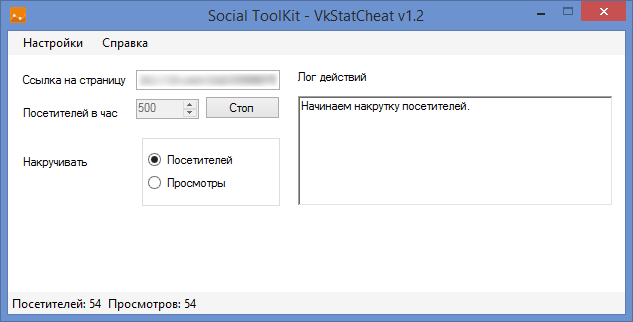 Social ToolKit – VKStatCheat 1.2 – накрутка уникальных посетителей и просмотров в ВК
