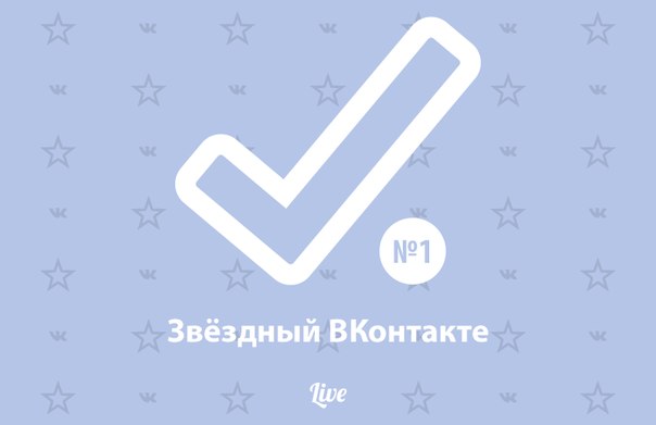 Звёздный ВКонтакте – порция новых знаменитостей во В Контакте