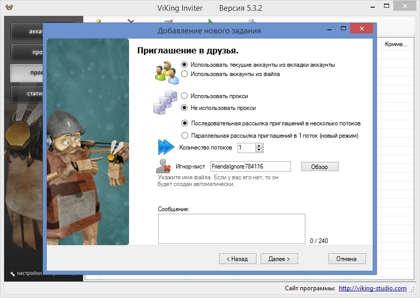 Viking Inviter 5.3.2 – рассылка инвайтов в группу или в друзья В Контакте