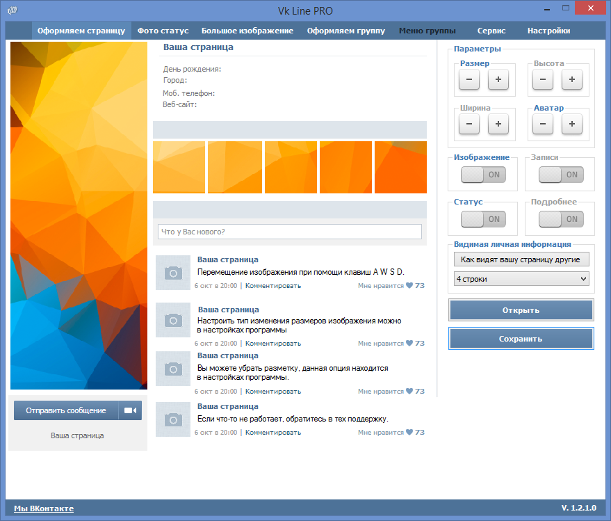 VK Line Pro 1.2.1.0 – создание оформлений для страниц и групп ВКонтакте