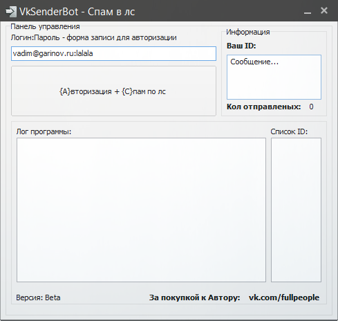 VKSenderBot Beta – спамер по личным сообщениям В Контакте