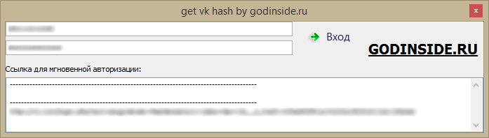 Get VK Hash by Godinside.ru – авторизация во ВКонтакте по прямым ссылкам