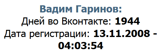 Сколько дней мы зарегистрированы ВКонтакте. Дата регистрации ВКонтакте