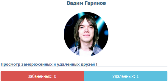 Сканируем друзей ВКонтакте на заблокированных/замороженных/удалённых