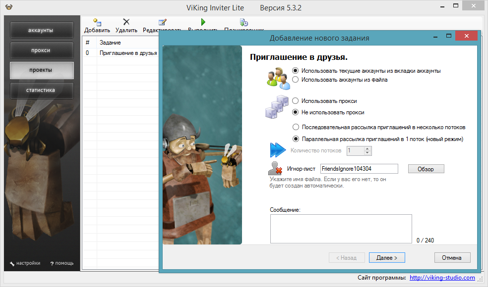 Viking Inviter Lite 5.3.2 – рассылка приглашений во ВКонтакте