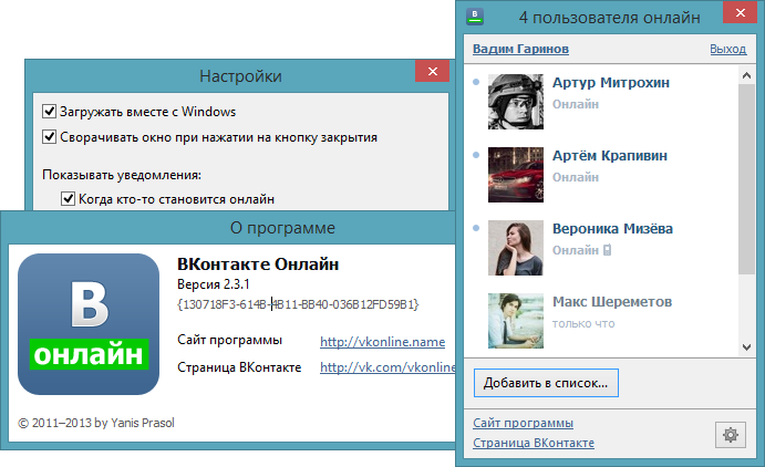 ВКонтакте Онлайн 2.3.1 – оповещение о входе в онлайн пользователей ВКонтакте
