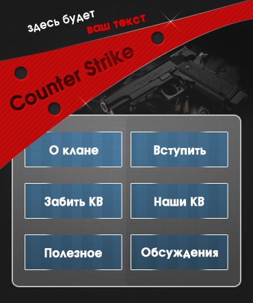 Шаблон Counter Strike для группы ВКонтакте