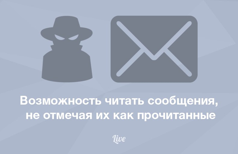 Как читать сообщения во ВКонтакте в тайне от собеседника
