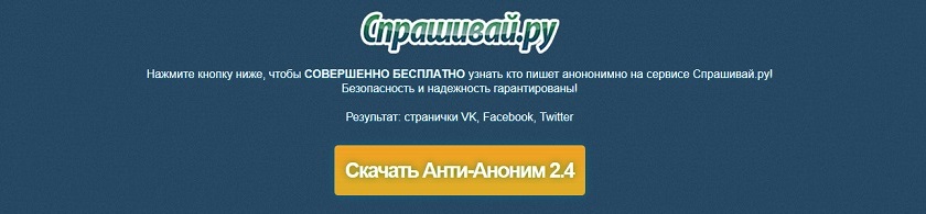 Определение анонимов на сайтах сервисов Спрашивай.ру и Аск.фм – это обман