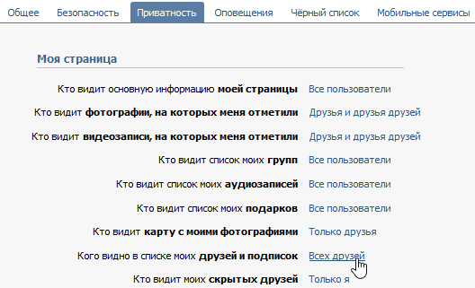 Настройка приватности ВКонтакте для скрытия своих друзей