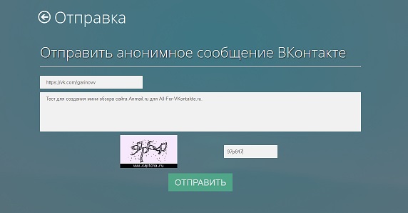 Отправка анонимных сообщений ВКонтакте через сервис Anmail