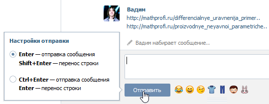 Горячие клавиши ВКонтакте для личных сообщений