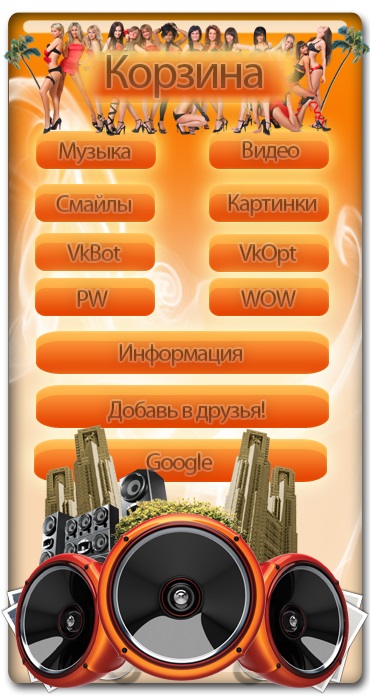 Меню для группы ВКонтакте №24 – Корзина v2