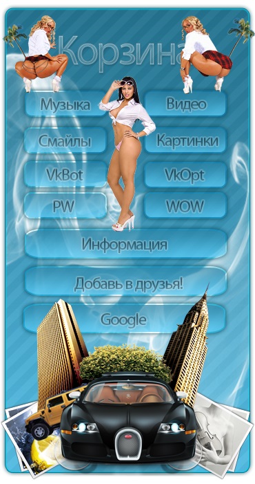 Меню для группы ВКонтакте №13 – Корзина