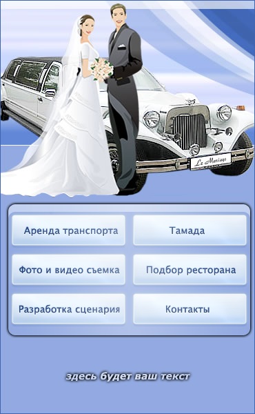 Меню для группы ВКонтакте №29 – Свадьба