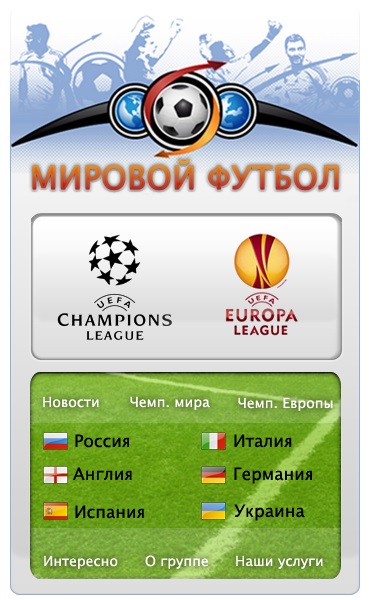 Меню для группы ВКонтакте №26 – Мировой футбол