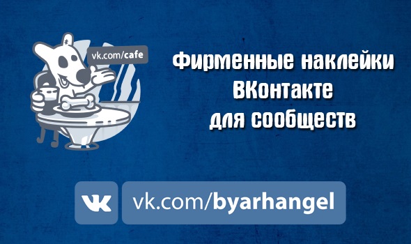 Наклейки для сообществ – создание фирменных наклеек ВКонтакте для рекламы сообществ