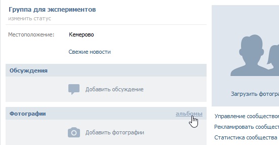 Переход на страницу альбомов сообщества ВКонтакте