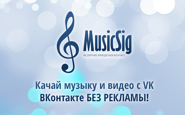MusicSig 3.1.2 для Google Chrome – расширение возможностей ВКонтакте