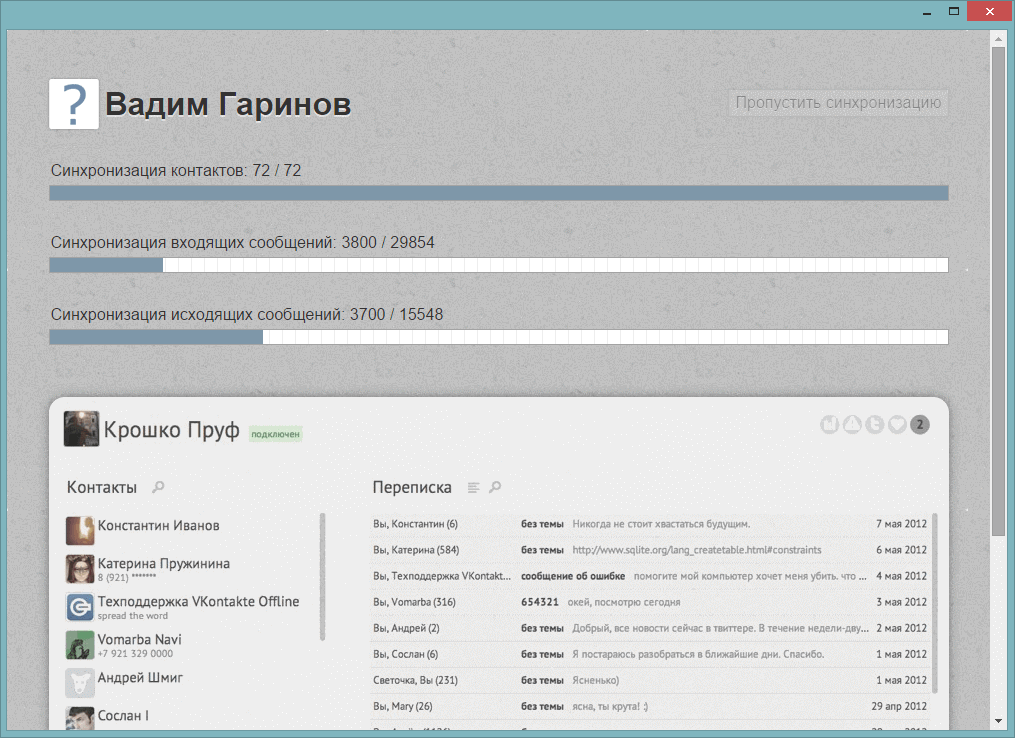 VK Offline 5.6 – доступ к личной переписке ВКонтакте в любом месте в любое время