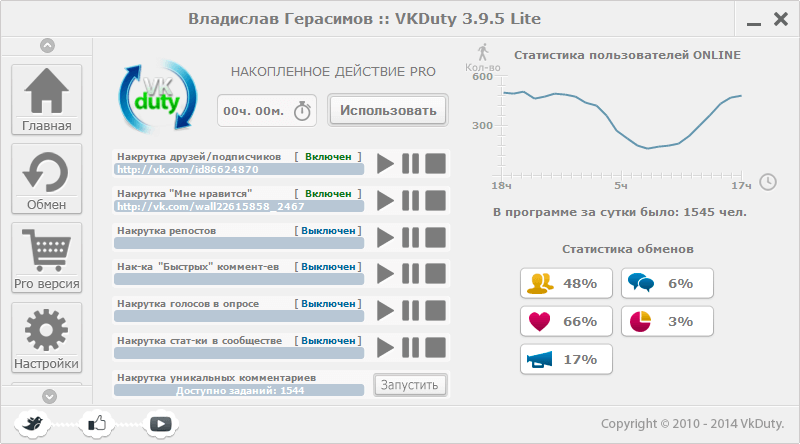 VKDuty Lite 3.9.5 – программа для обмена и накрутки ВКонтакте