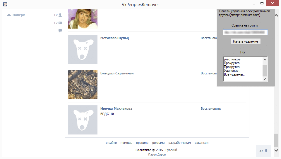 VKPeoplesRemover – удаление всех участников сообщества ВКонтакте