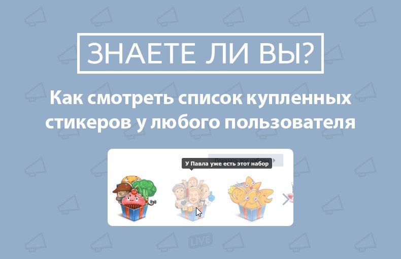 Как узнать, какие наборы стикеров приобрёл другой пользователь ВКонтакте
