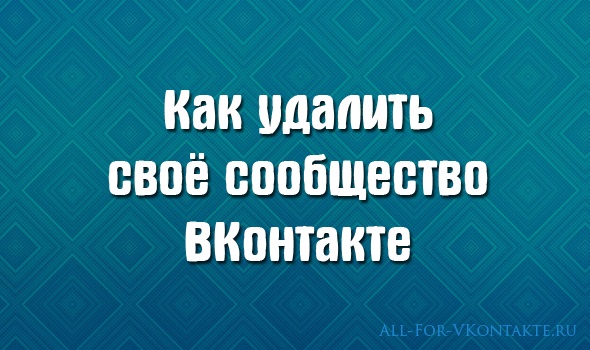 Обложка материала на тему удаления своего сообщества ВКонтакте