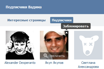 Занесение подписчиков в черный список ВКонтакте