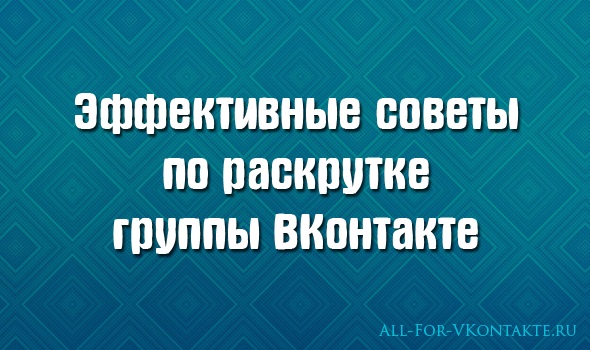 Обложка материала на тему эффективных советов по раскрутке группы ВКонтакте