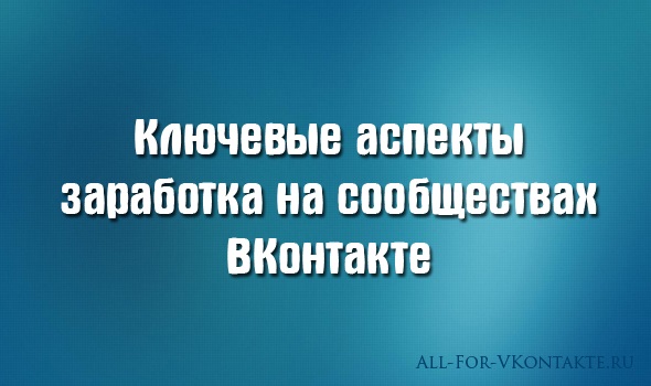 Обложка материала на тему ключевых аспектов заработка на сообществах ВКонтакте