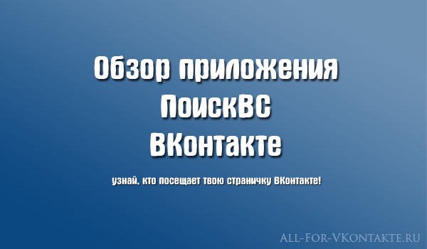 Обложка материала на тему Обзор приложения ПоискВС ВКонтакте