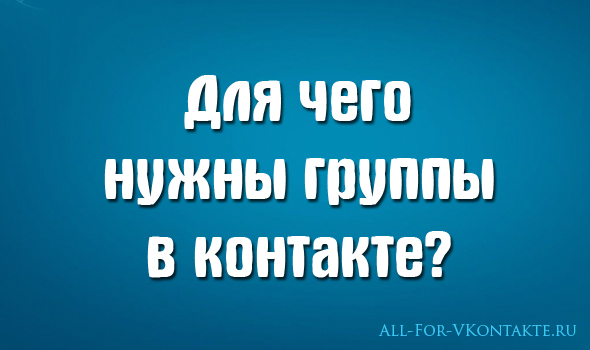 Для чего нужны группы ВКонтакте?