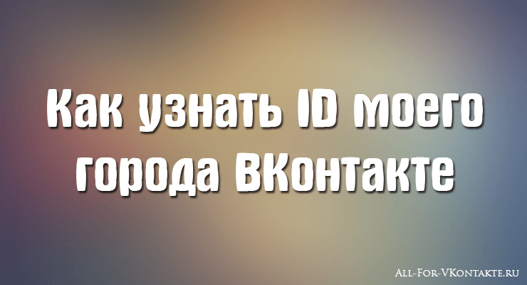 Как узнать ID моего города ВКонтакте city-id-vk.png
