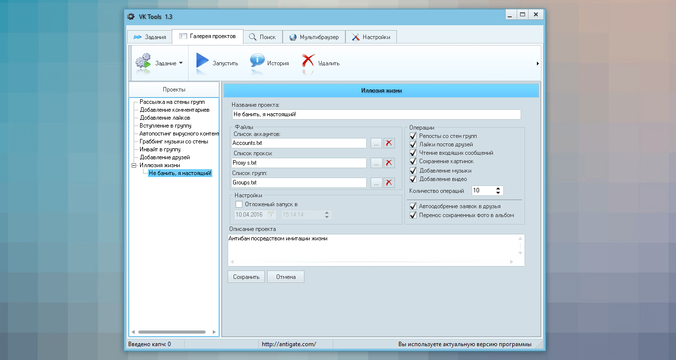 Иллюзия жизни в программе VK Tools 1.3