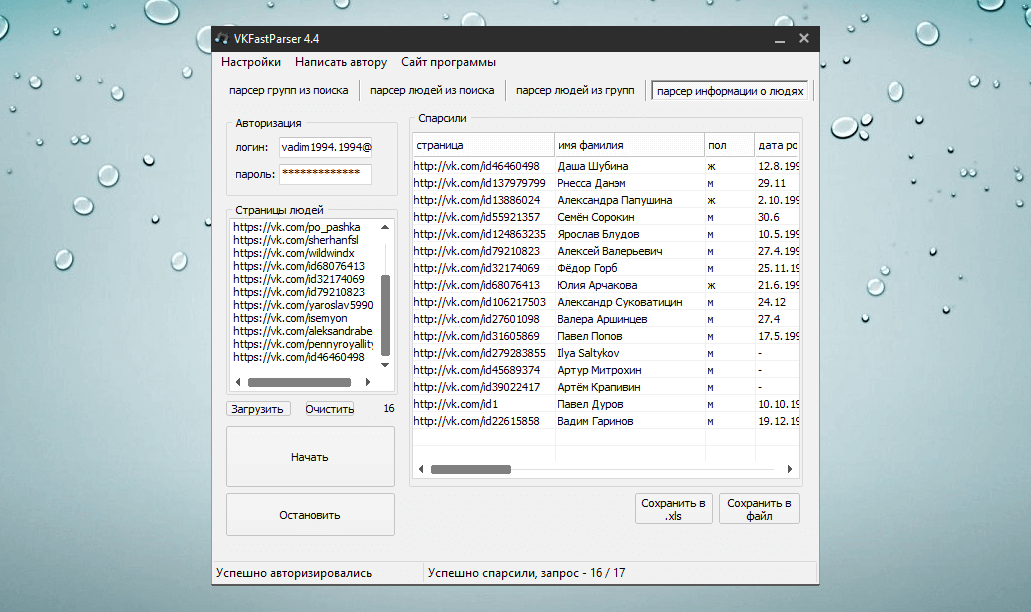 Парсер информации о людях в программе VKFastParser