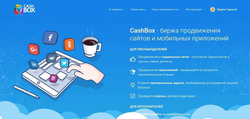 Cashbox – биржа для заработка на социальных сетях Cashbox – биржа для заработка на социальных сетях
