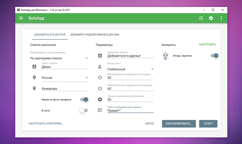 Задача добавление в друзья в программе Botsapp для ВКонтакте Задача добавление в друзья в программе Botsapp для ВКонтакте